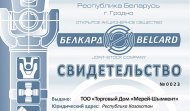 Свидетельтво - ОАО "Белкард"